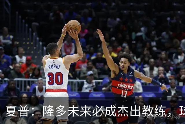 夏普：隆多未来必成杰出教练，球商与詹姆斯平起平坐