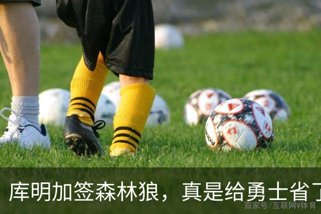 库明加签森林狼，真是给勇士省了个大价钱！