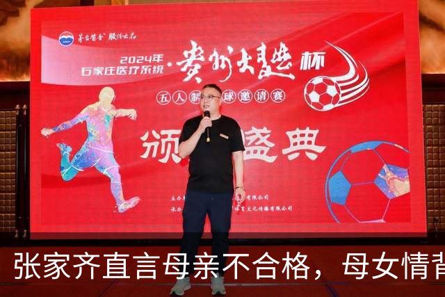 张家齐直言母亲不合格，母女情背后的隐痛