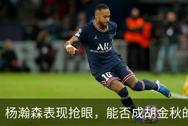 杨瀚森表现抢眼，能否成胡金秋的强力搭档？