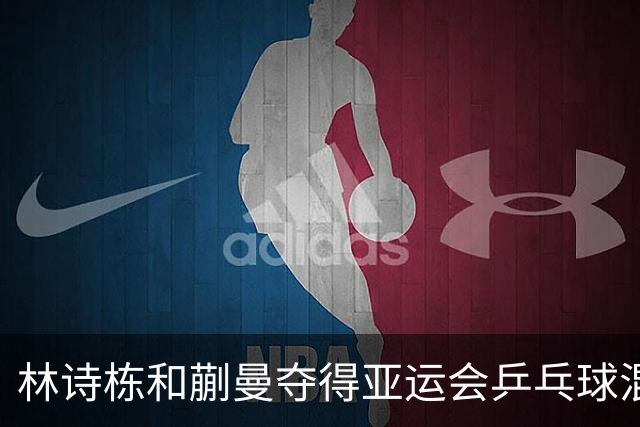 林诗栋和蒯曼夺得亚运会乒乓球混双金牌！