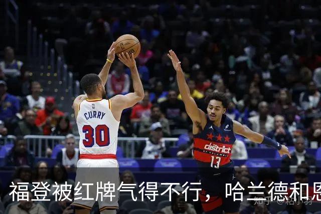 福登被红牌气得不行，哈兰德和恩佐赶忙安慰