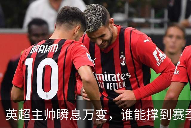 英超主帅瞬息万变，谁能撑到赛季结束？