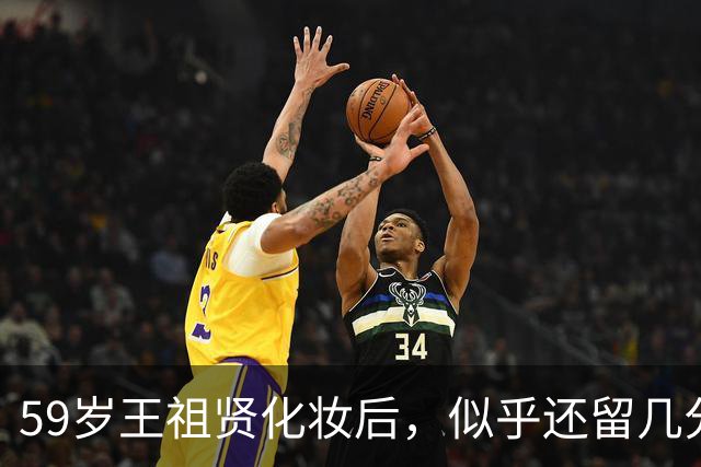 59岁王祖贤化妆后，似乎还留几分昔日风采？
