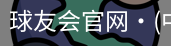 球友会